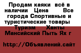 Продам каяки, всё в наличии › Цена ­ 1 - Все города Спортивные и туристические товары » Туризм   . Ханты-Мансийский,Пыть-Ях г.
